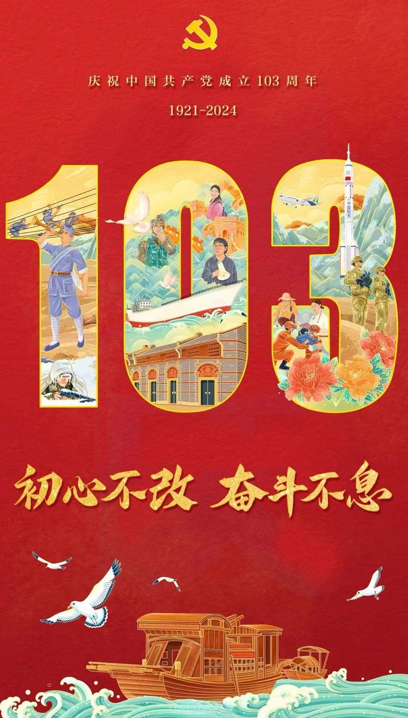 热烈庆祝中国共产党成立103周年！