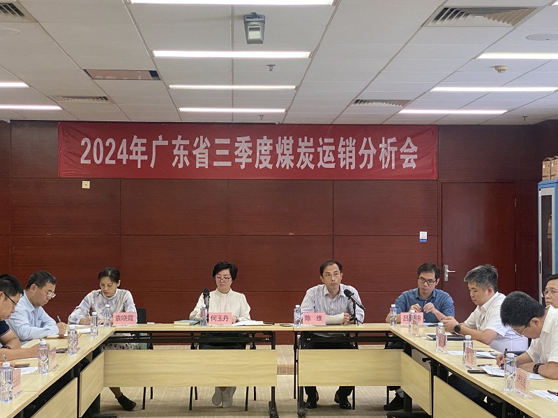 广东省能源局、广东省能源运销协会联合召开2024年三季度煤炭运销分析及下阶段预测会议