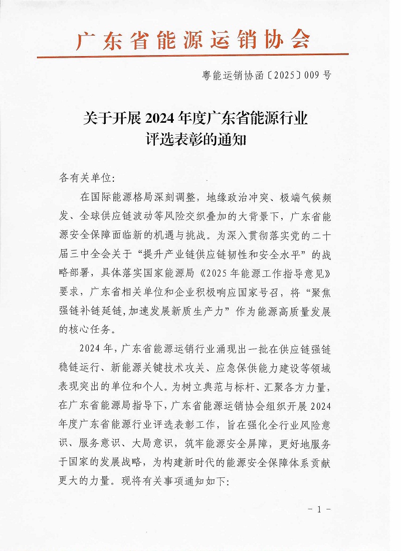关于开展2024年度广东省能源行业 评选表彰的通知