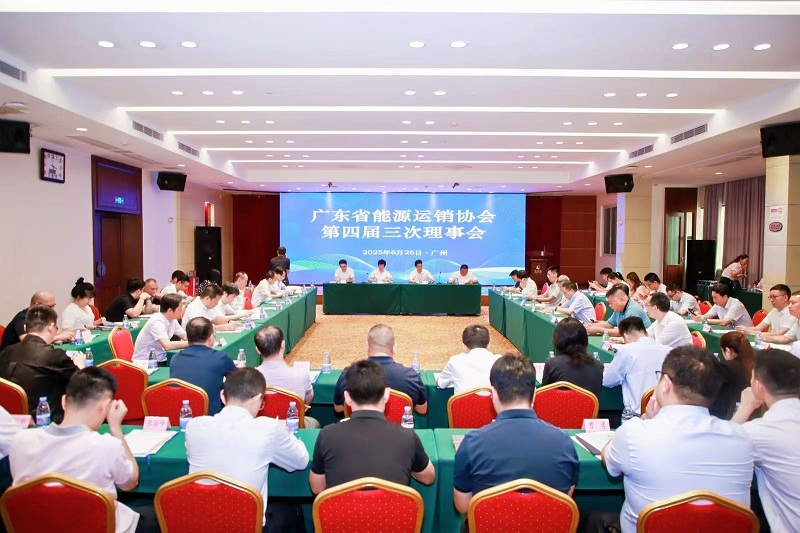 广东省能源运销协会隆重召开第四届三次理事会暨2024年度广东省能源行业突出贡献单位和个人表彰大会 