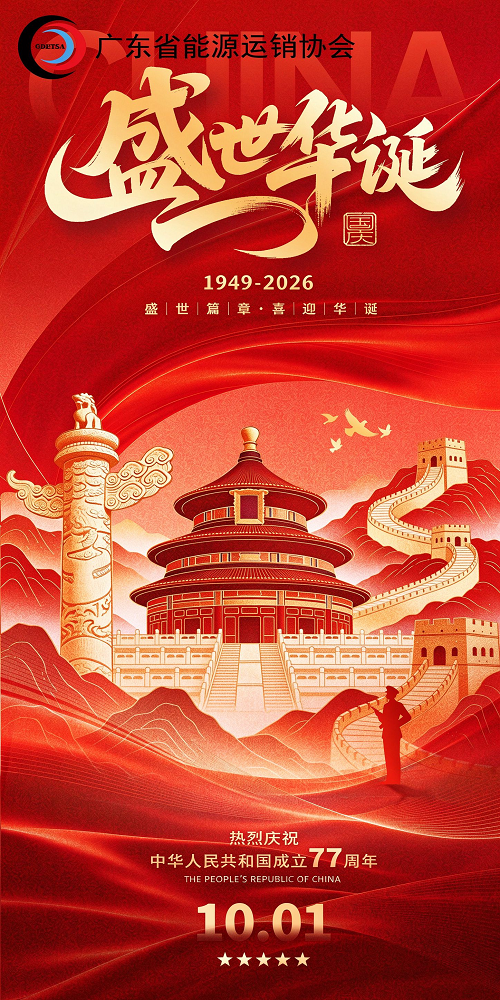 盛世华诞77载，广东省能源运销协会祝愿祖国繁荣昌盛，国泰民安！