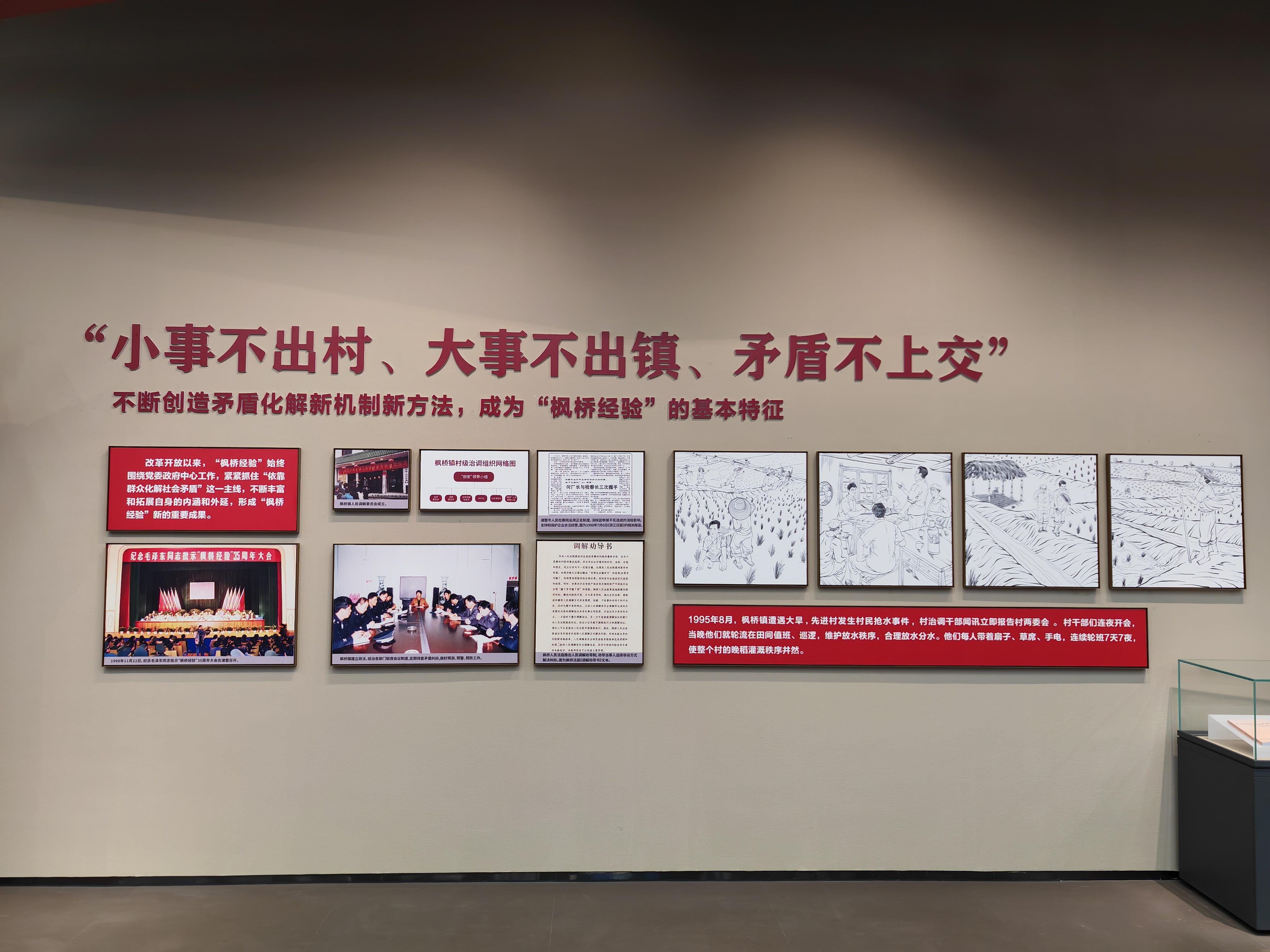 　　△改革开放以来，“枫桥经验”不断丰富和拓展。图为枫桥经验陈列馆里的相关内容展示。