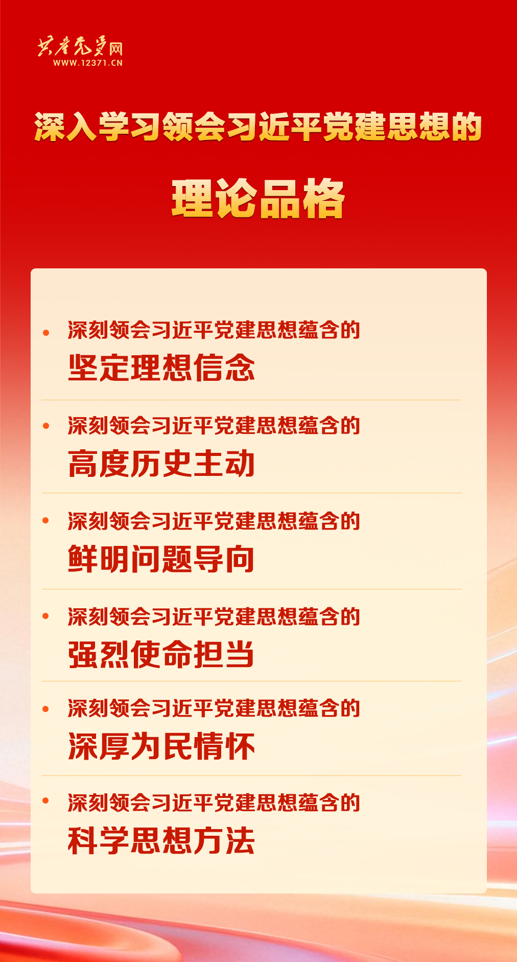 习近平党建思想