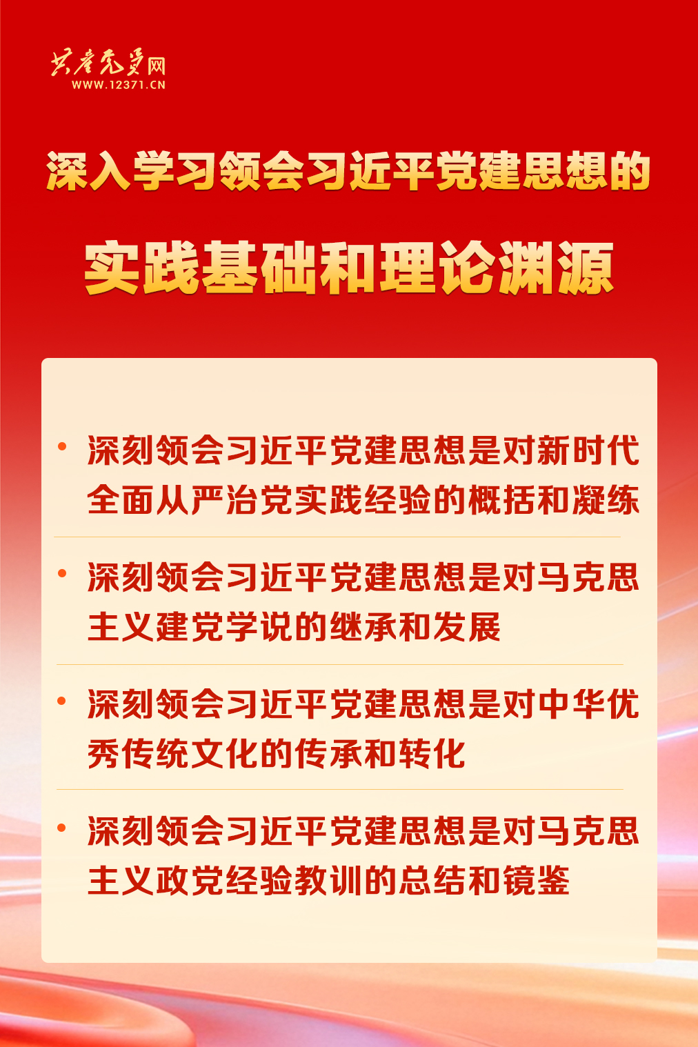 习近平党建思想